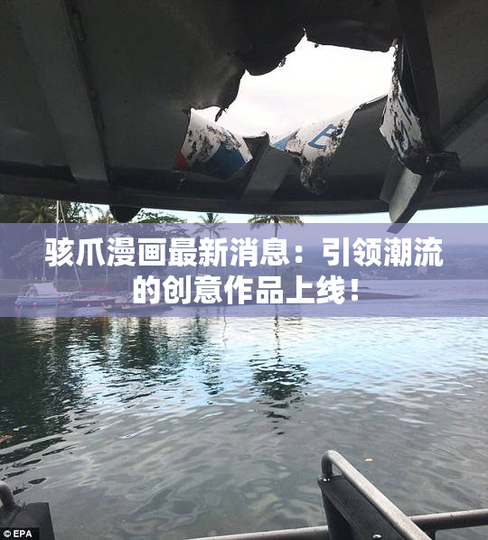 骇爪漫画最新消息：引领潮流的创意作品上线！