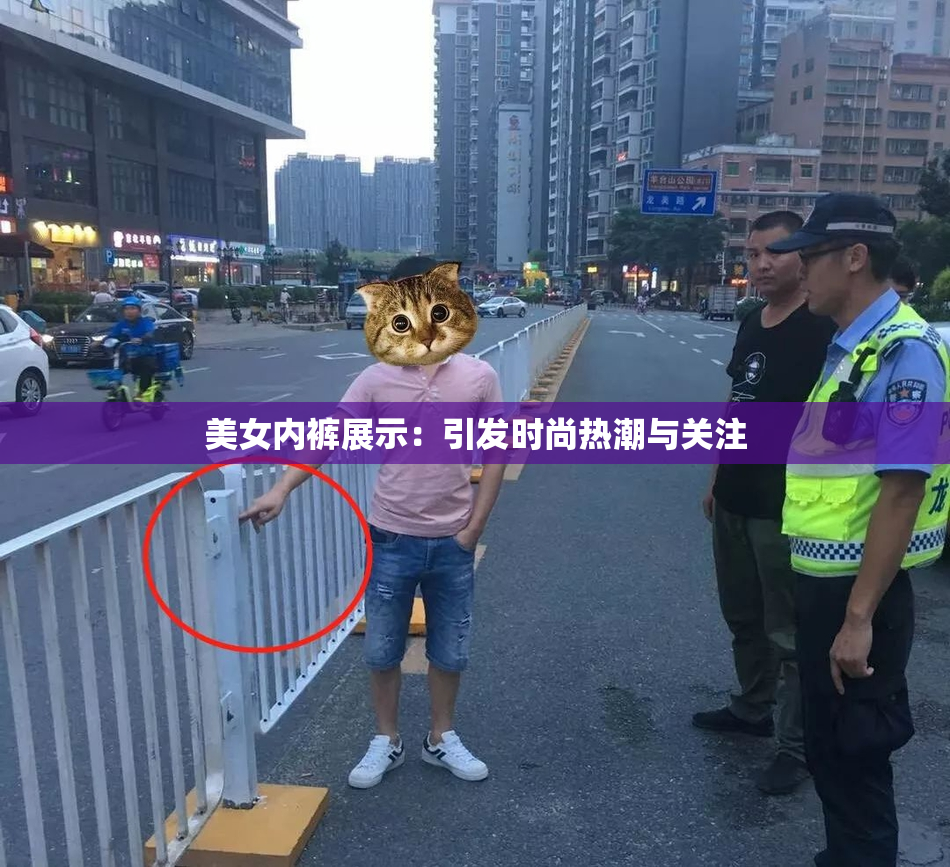 美女内裤展示：引发时尚热潮与关注