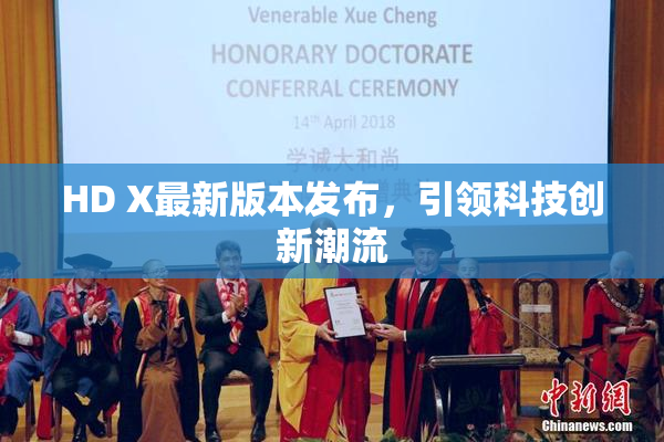 HD X最新版本发布，引领科技创新潮流