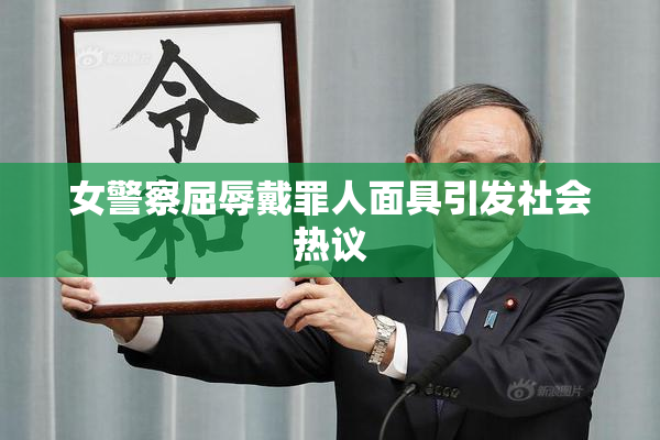 女警察屈辱戴罪人面具引发社会热议