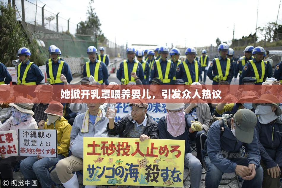 她掀开乳罩喂养婴儿，引发众人热议