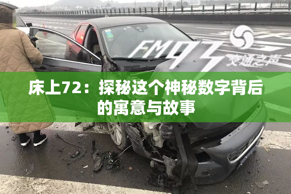 床上72：探秘这个神秘数字背后的寓意与故事