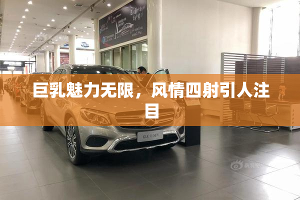 巨乳魅力无限，风情四射引人注目