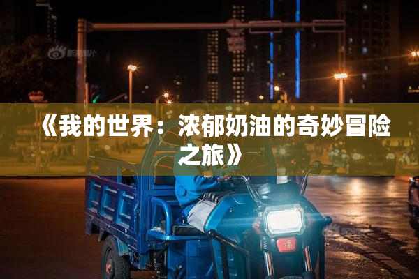 《我的世界：浓郁奶油的奇妙冒险之旅》
