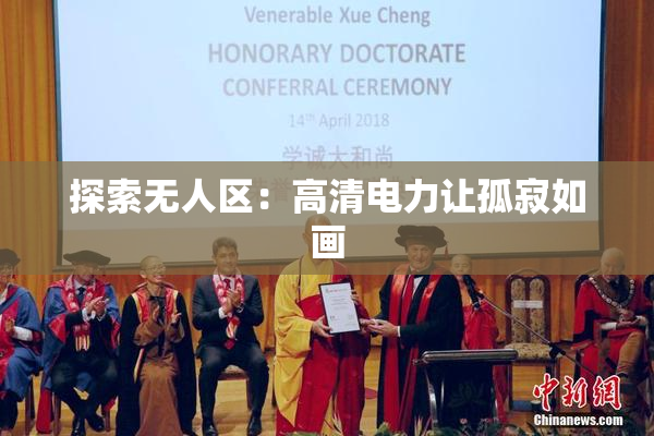 探索无人区：高清电力让孤寂如画