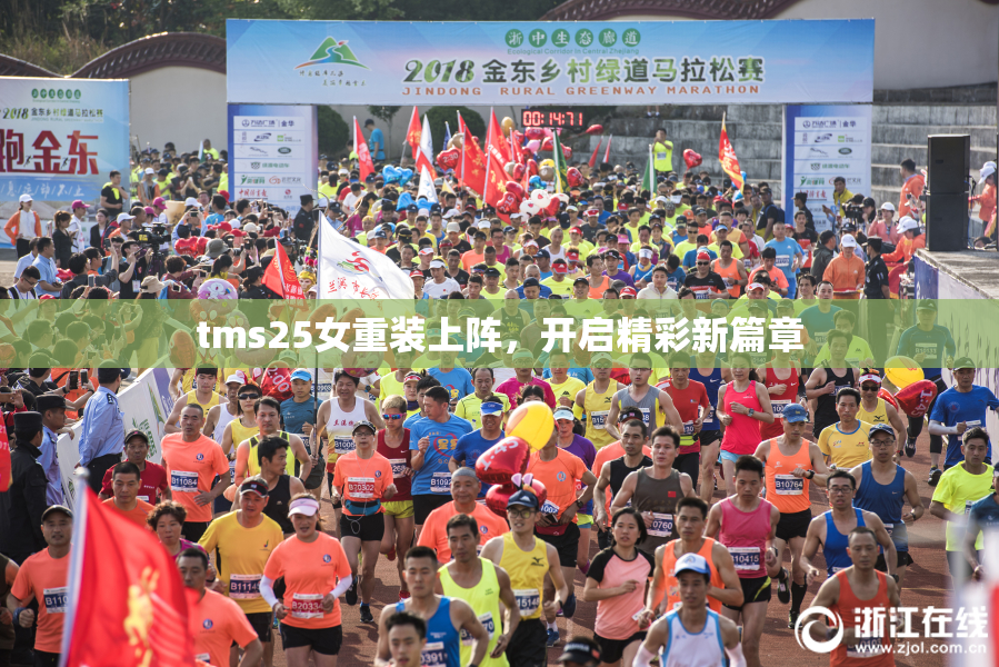 tms25女重装上阵，开启精彩新篇章