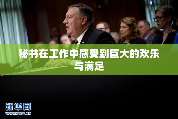 秘书在工作中感受到巨大的欢乐与满足