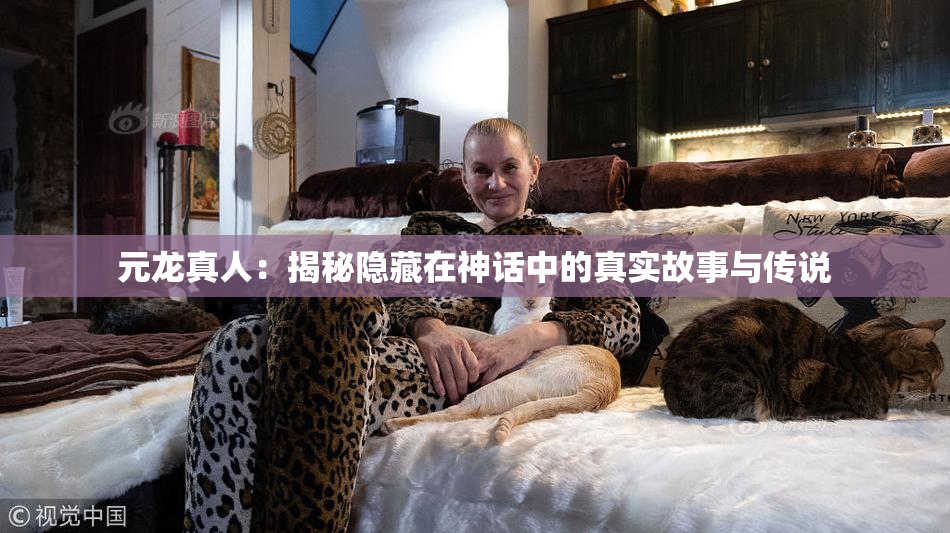 元龙真人：揭秘隐藏在神话中的真实故事与传说
