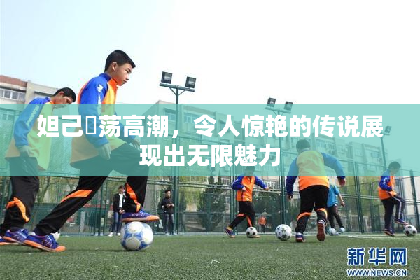 妲己婬荡高潮，令人惊艳的传说展现出无限魅力