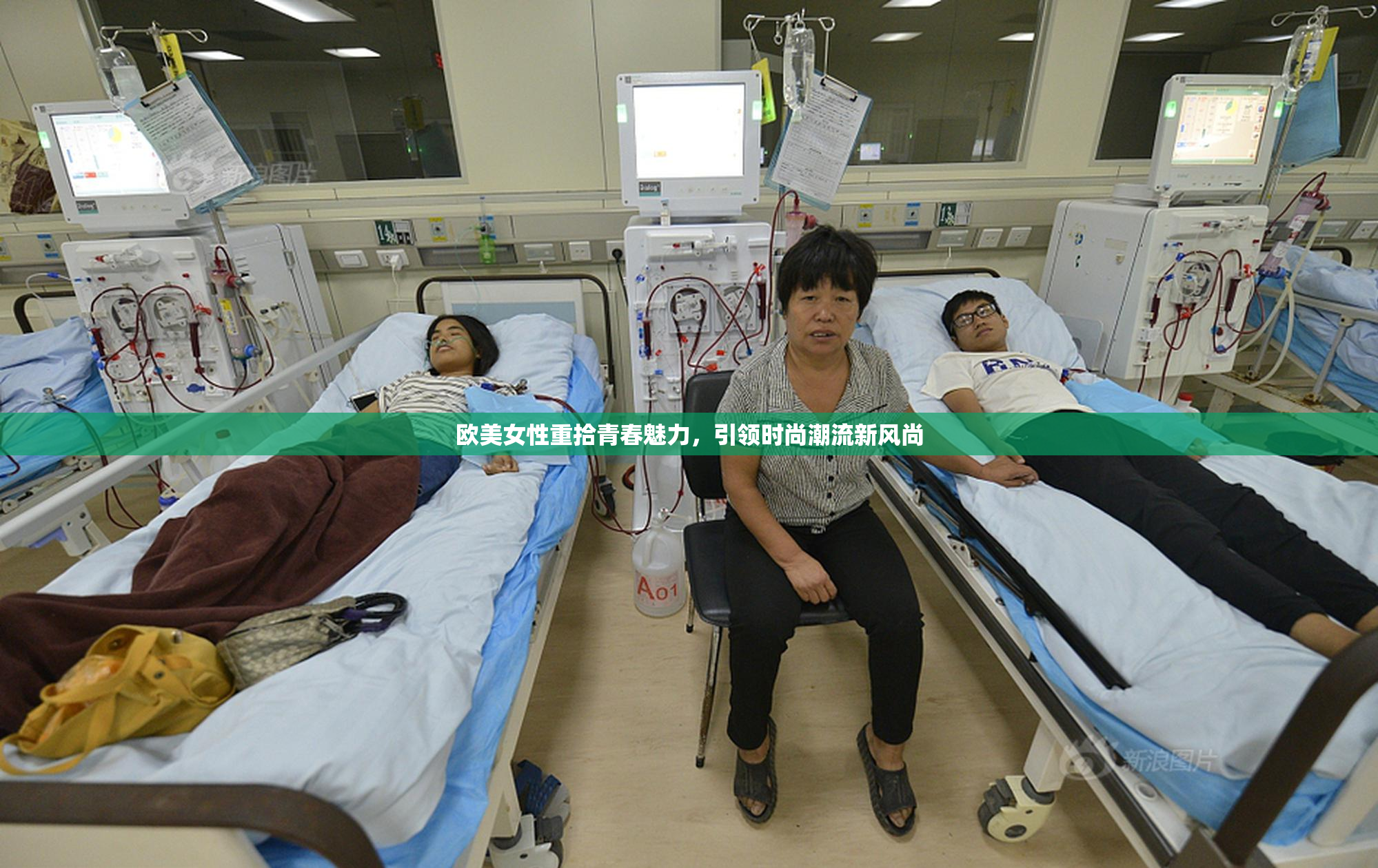 欧美女性重拾青春魅力，引领时尚潮流新风尚