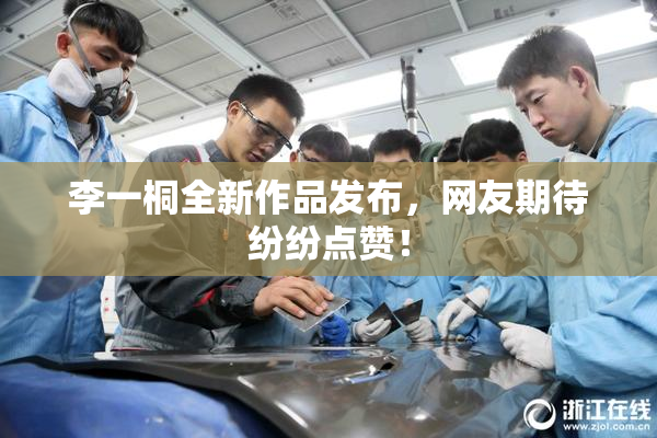 李一桐全新作品发布，网友期待纷纷点赞！