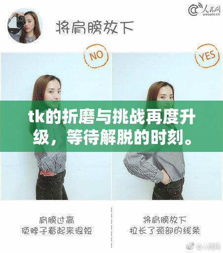 tk的折磨与挑战再度升级，等待解脱的时刻。