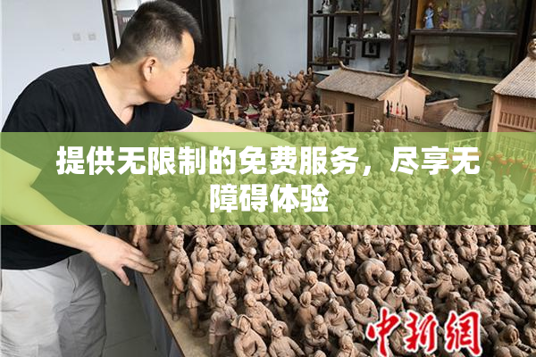 提供无限制的免费服务，尽享无障碍体验