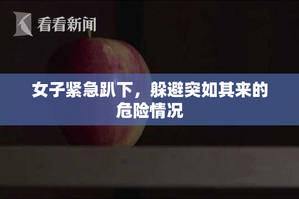 女子紧急趴下，躲避突如其来的危险情况