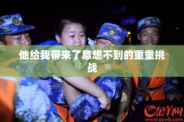 他给我带来了意想不到的重重挑战