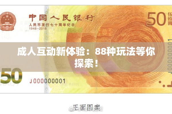 成人互动新体验：88种玩法等你探索！