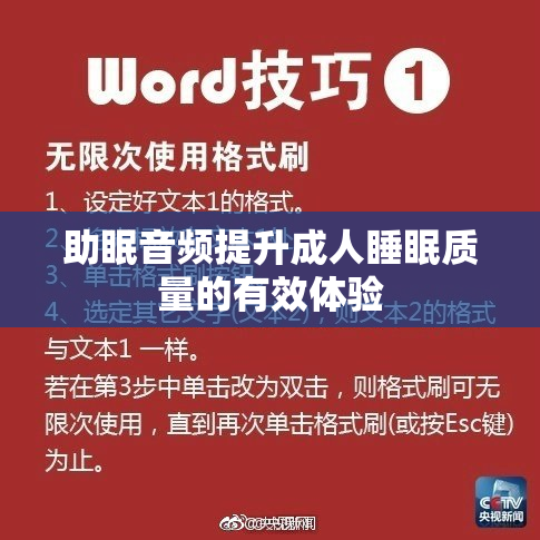 助眠音频提升成人睡眠质量的有效体验