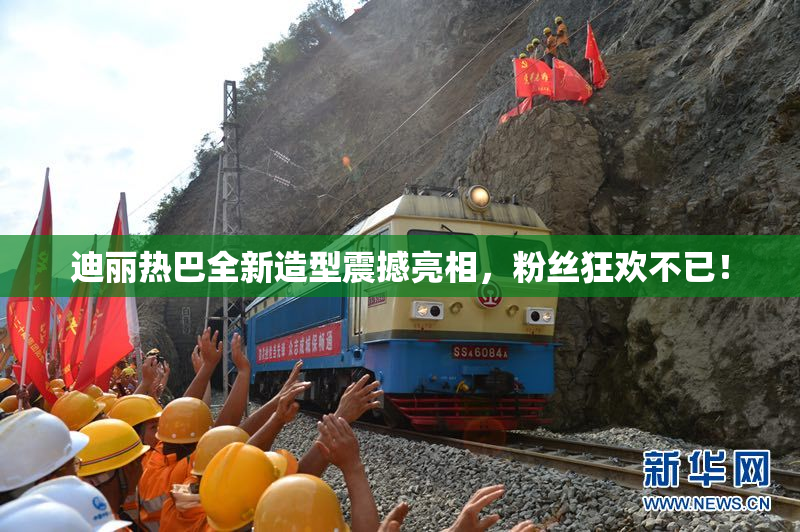 迪丽热巴全新造型震撼亮相，粉丝狂欢不已！
