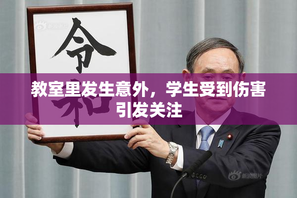 教室里发生意外，学生受到伤害引发关注