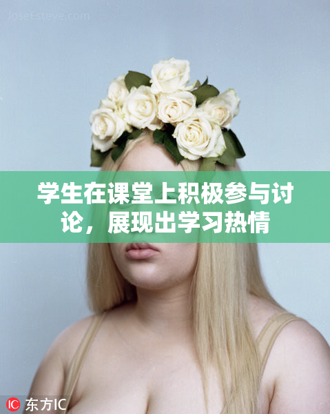 学生在课堂上积极参与讨论，展现出学习热情