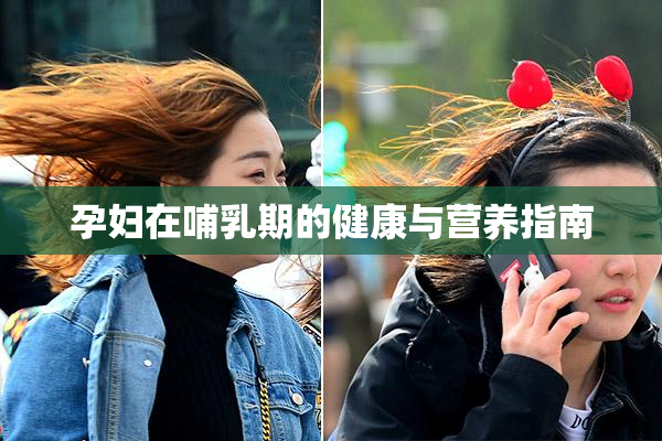 孕妇在哺乳期的健康与营养指南