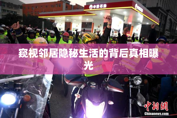 窥视邻居隐秘生活的背后真相曝光