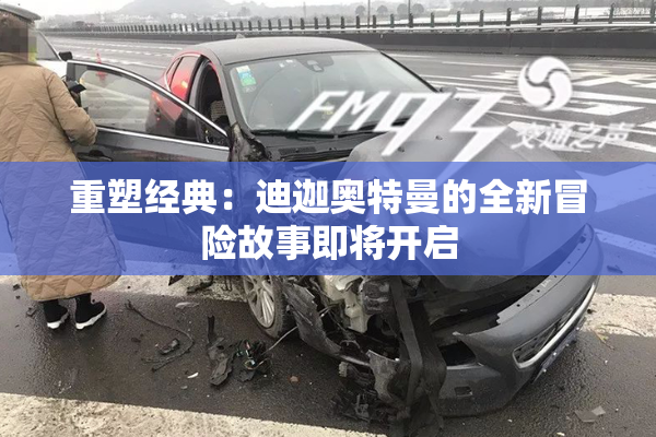 重塑经典：迪迦奥特曼的全新冒险故事即将开启
