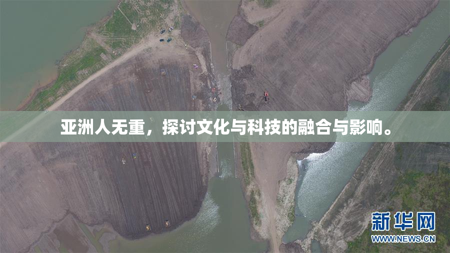 亚洲人无重，探讨文化与科技的融合与影响。