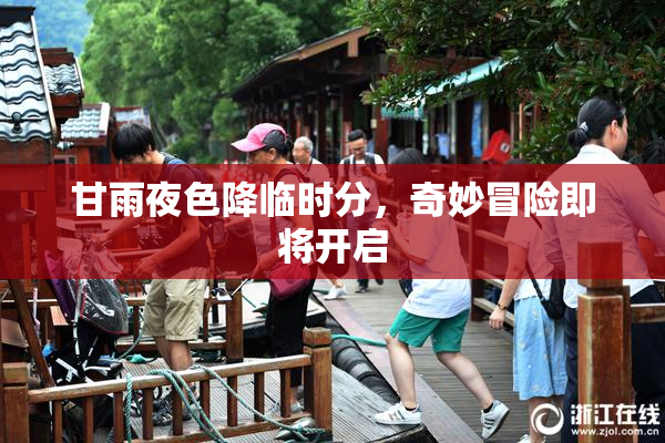 甘雨夜色降临时分，奇妙冒险即将开启