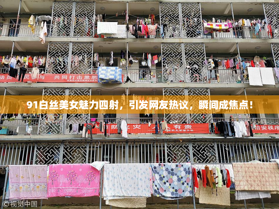 91白丝美女魅力四射，引发网友热议，瞬间成焦点！