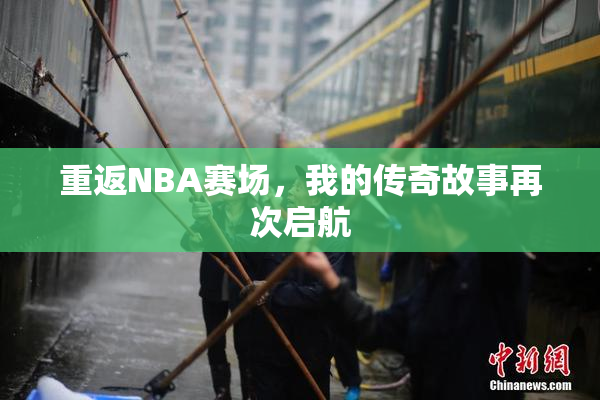 重返NBA赛场，我的传奇故事再次启航