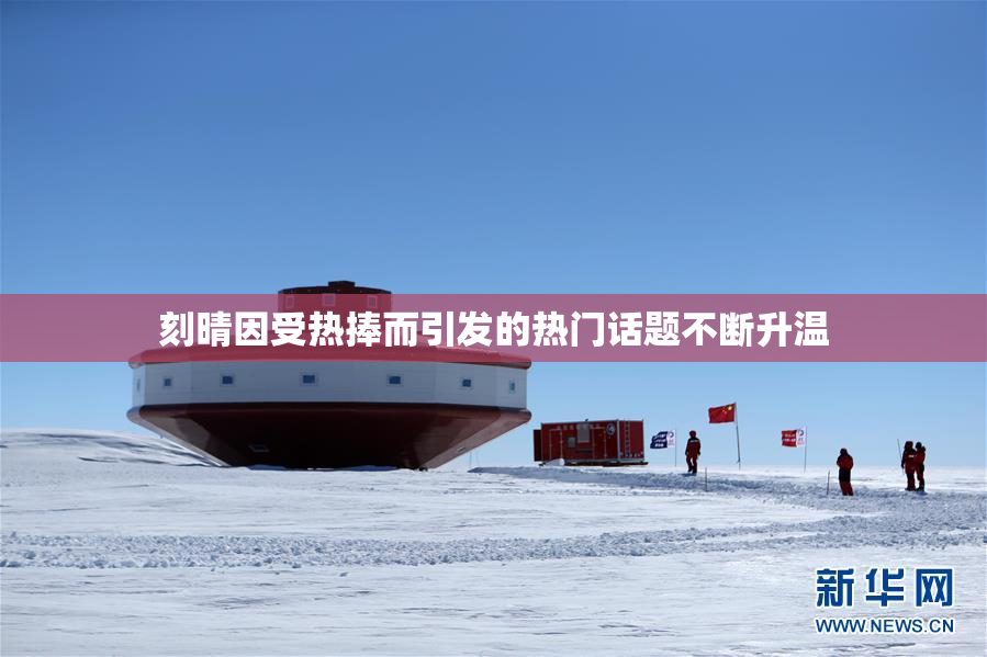 刻晴因受热捧而引发的热门话题不断升温
