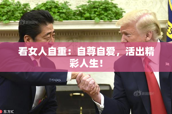 看女人自重：自尊自爱，活出精彩人生！