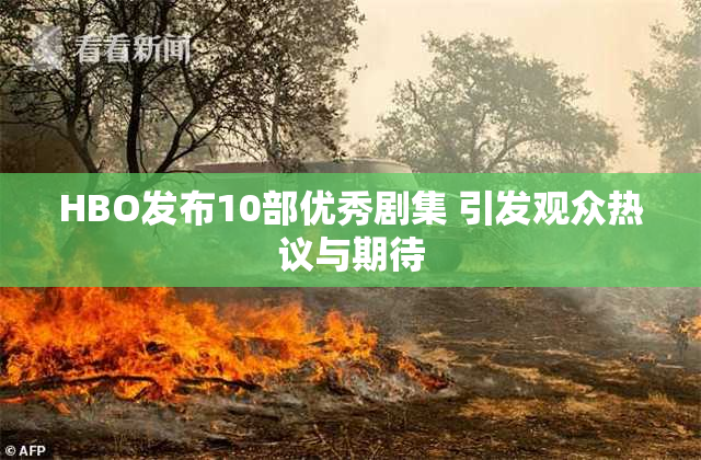 HBO发布10部优秀剧集 引发观众热议与期待