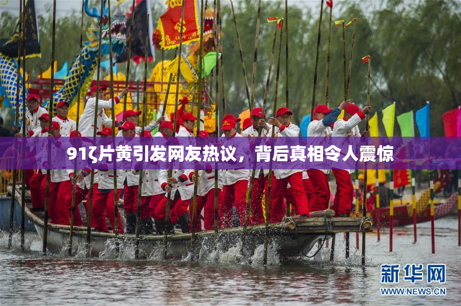 91ζ片黄引发网友热议，背后真相令人震惊