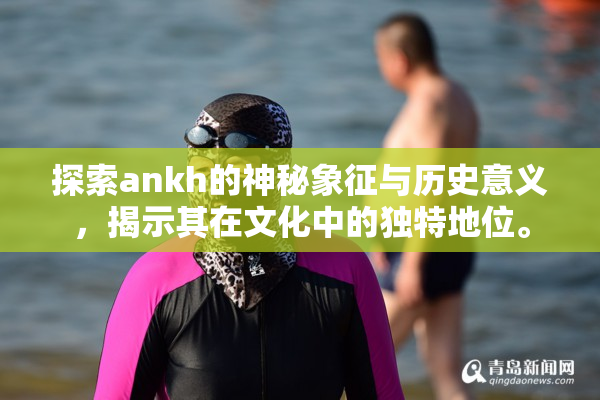 探索ankh的神秘象征与历史意义，揭示其在文化中的独特地位。