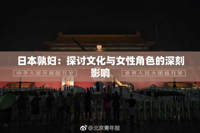 日本孰妇：探讨文化与女性角色的深刻影响