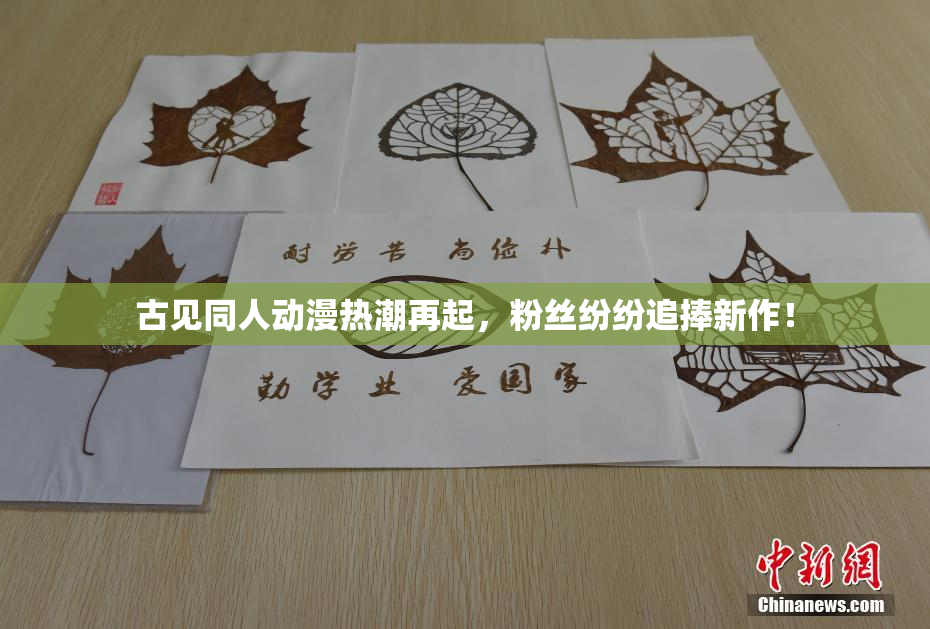 古见同人动漫热潮再起，粉丝纷纷追捧新作！