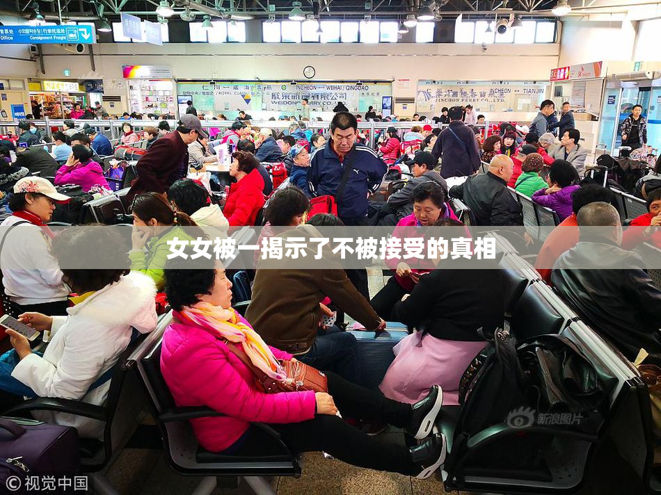 女女被一揭示了不被接受的真相