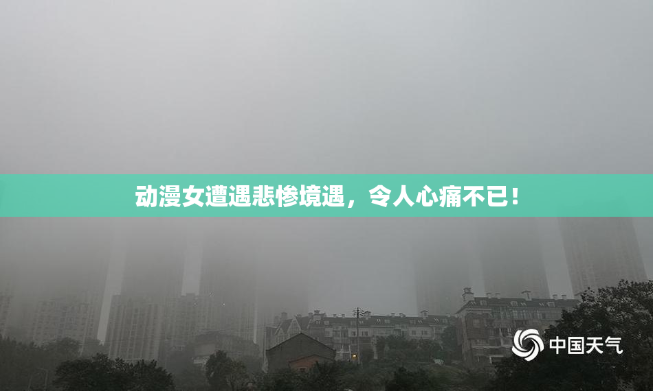 动漫女遭遇悲惨境遇，令人心痛不已！