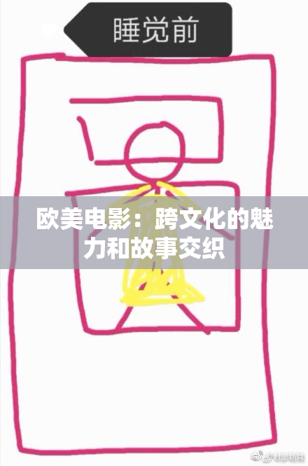 欧美电影：跨文化的魅力和故事交织
