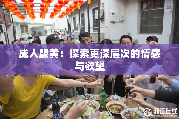 成人版黄：探索更深层次的情感与欲望
