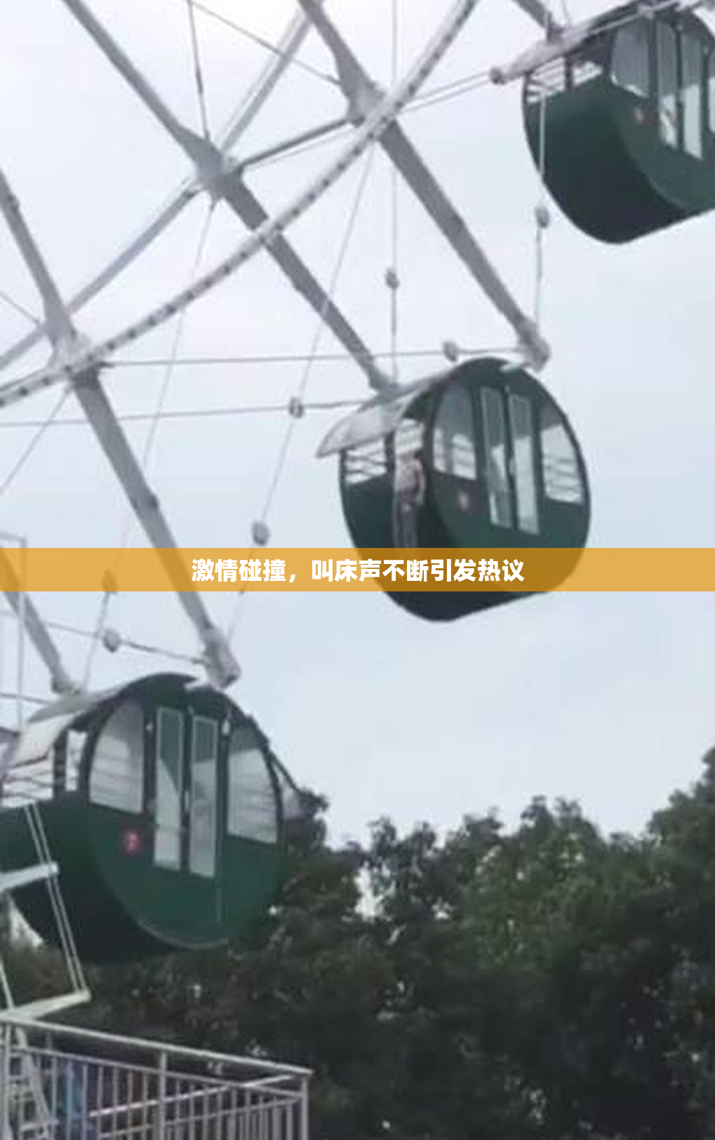 激情碰撞，叫床声不断引发热议