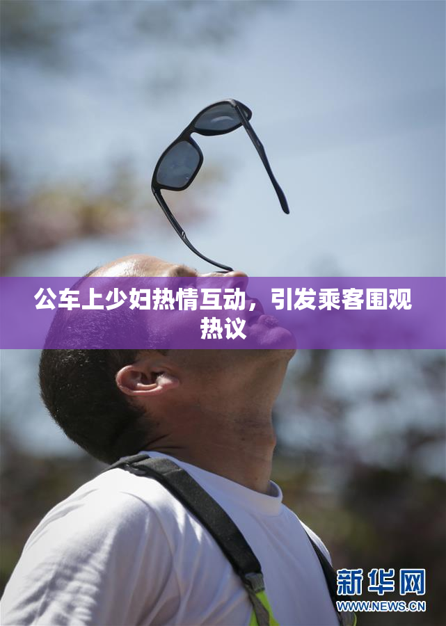公车上少妇热情互动，引发乘客围观热议