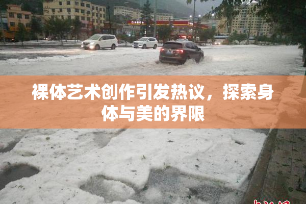 裸体艺术创作引发热议，探索身体与美的界限