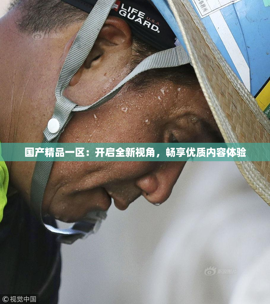 国产精品一区：开启全新视角，畅享优质内容体验