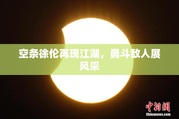 空条徐伦再现江湖，勇斗敌人展风采