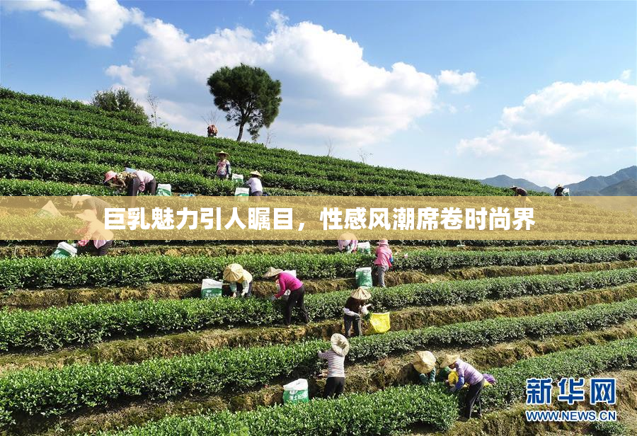巨乳魅力引人瞩目，性感风潮席卷时尚界