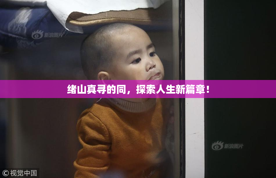 绪山真寻的同，探索人生新篇章！