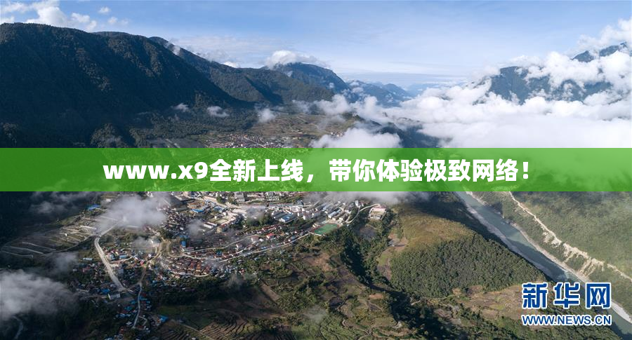 www.x9全新上线，带你体验极致网络！